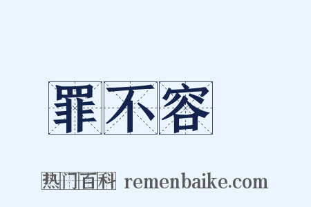 罪不容誅是什么意思的图片